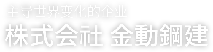 세상의 변화를 주도하는 기업, 주식회사 금동강건