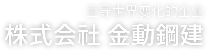 세상의 변화를 주도하는 기업, 주식회사 금동강건