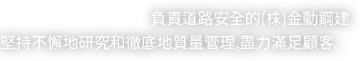 도로의 안전을 책임지는 (주)금동강건은 꾸준한 연구와 철저한 품질관리로 고객만족에 최선을 다합니다.