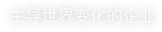 主导世界变化的企业