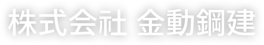 株式会社 金動鋼建