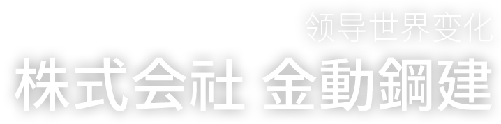 세상의 변화를 주도하는 기업, 주식회사 금동강건